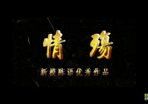 一绳有你绳艺驷马紧缚新作品之情殇~新模陈语！本作品可在线看！